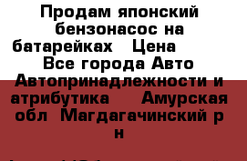 Продам японский бензонасос на батарейках › Цена ­ 1 200 - Все города Авто » Автопринадлежности и атрибутика   . Амурская обл.,Магдагачинский р-н